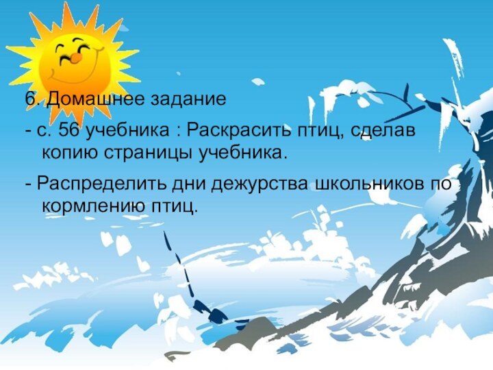 6. Домашнее задание- с. 56 учебника : Раскрасить птиц, сделав копию страницы