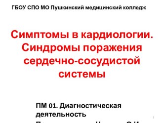 Симптомы в кардиологии.Синдромы поражения сердечно-сосудистой системы