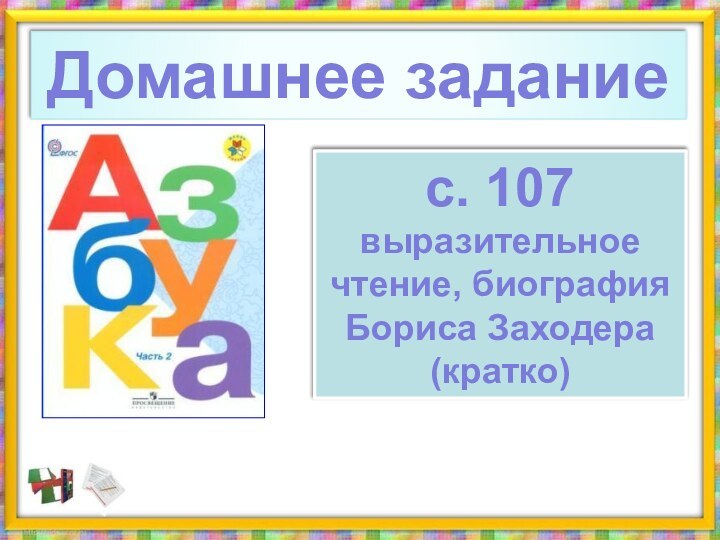 Домашнее заданиес. 107выразительное чтение, биография Бориса Заходера (кратко)