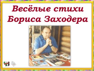 Весёлые стихи Бориса Заходера