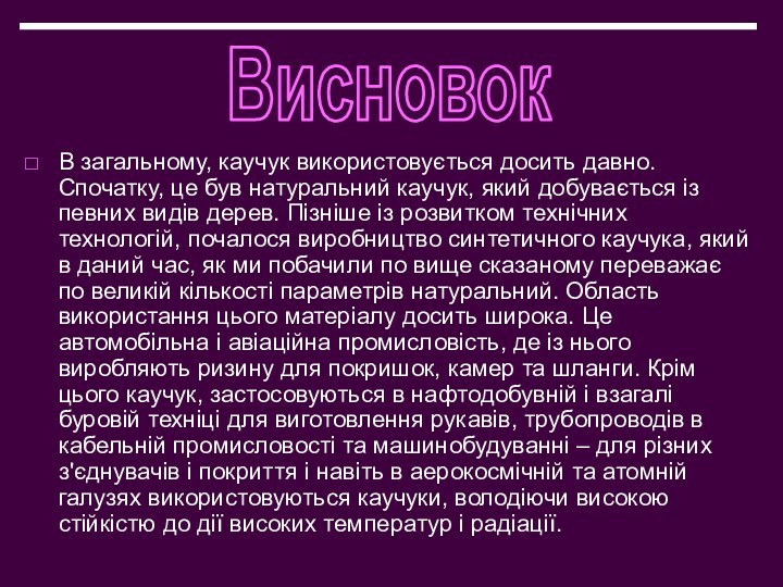 В загальному, каучук використовується досить давно. Спочатку, це був натуральний каучук, який