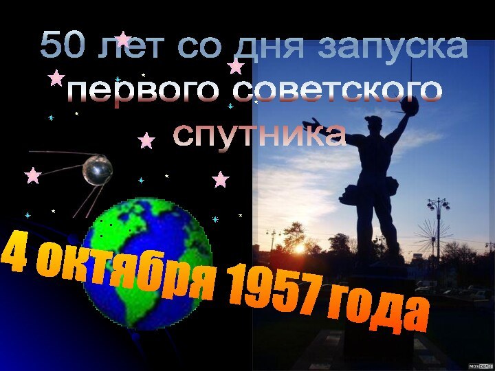 50 лет со дня запуска первого советского спутника4 октября 1957 года