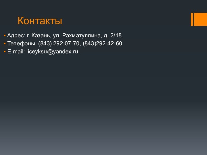 КонтактыАдрес: г. Казань, ул. Рахматуллина, д. 2/18.Телефоны: (843) 292-07-70, (843)292-42-60E-mail: liceyksu@yandex.ru.