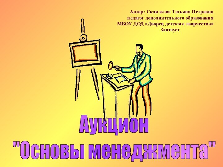 Аукцион 