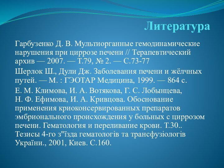 ЛитератураГарбузенко Д. В. Мультиорганные гемодинамические нарушения при циррозе печени // Терапевтический архив — 2007. — Т.79, № 2. —