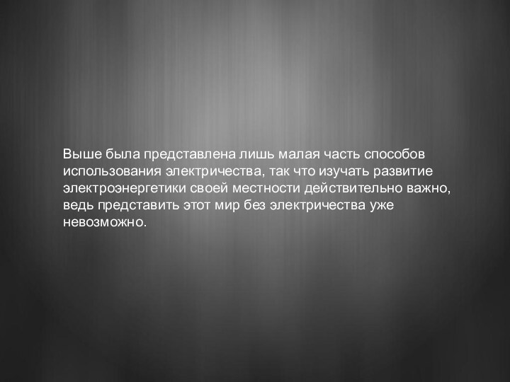 Выше была представлена лишь малая часть способов использования электричества, так что изучать