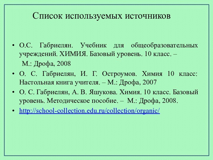 Список используемых источниковО.С. Габриелян. Учебник для общеобразовательных учреждений. ХИМИЯ. Базовый уровень. 10