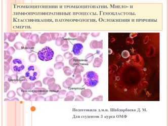 Тромбоцитопении и тромбоцитопатии. Миело- и лимфопролиферативные процессы. Гемобластозы. Классификация, патоморфология. Осложнения и причины смерти.