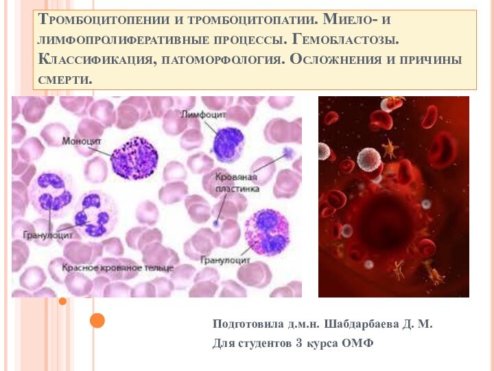 Тромбоцитопении и тромбоцитопатии. Миело- и лимфопролиферативные процессы. Гемобластозы. Классификация, патоморфология. Осложнения и