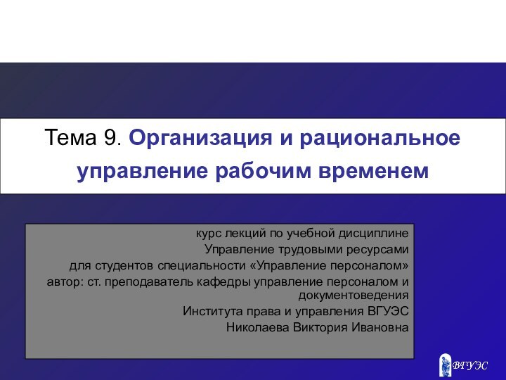 Тема 9. Организация и рациональное управление рабочим временем курс лекций по учебной