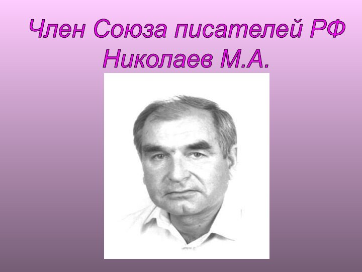 Член Союза писателей РФНиколаев М.А.