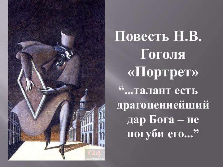 Повесть Н.В.Гоголя «Портрет»“...талант есть драгоценнейший дар Бога – не погуби его...”