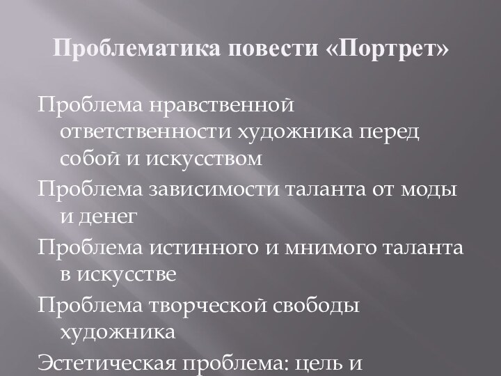 Проблематика повести «Портрет»Проблема нравственной ответственности художника перед собой и искусствомПроблема зависимости таланта