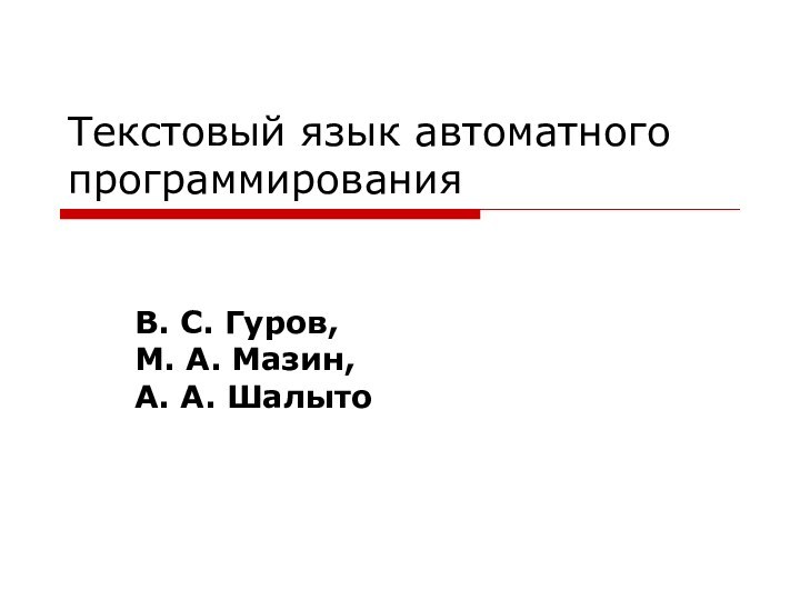 Текстовый язык автоматного программированияВ. С. Гуров, М. А. Мазин, А. А. Шалыто