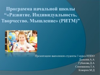 Программа начальной школы “Развитие. Индивидуальность. Творчество. Мышление (РИТМ)”