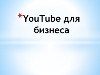 Youtube для бизнеса