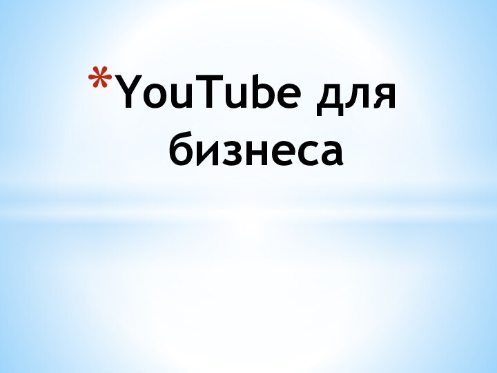 YouTube для бизнеса