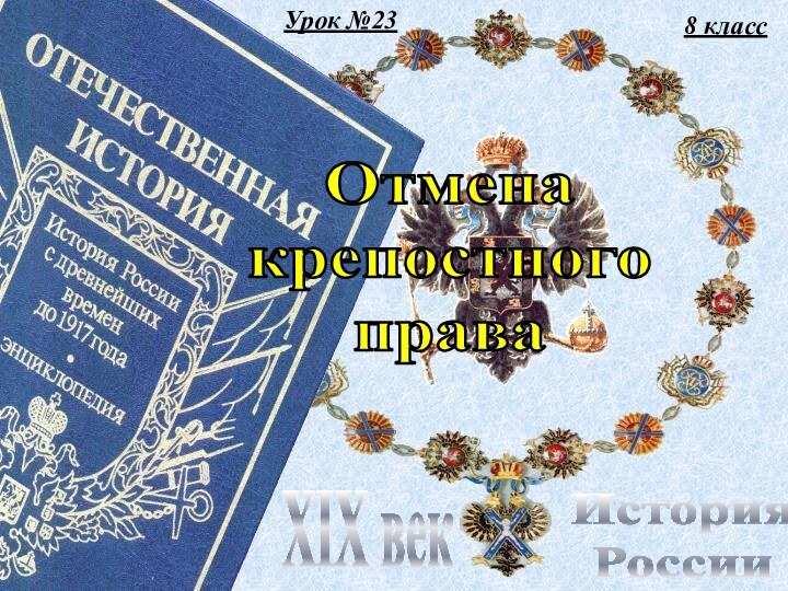 Урок №238 классИстория РоссииXIX векОтмена крепостногоправа