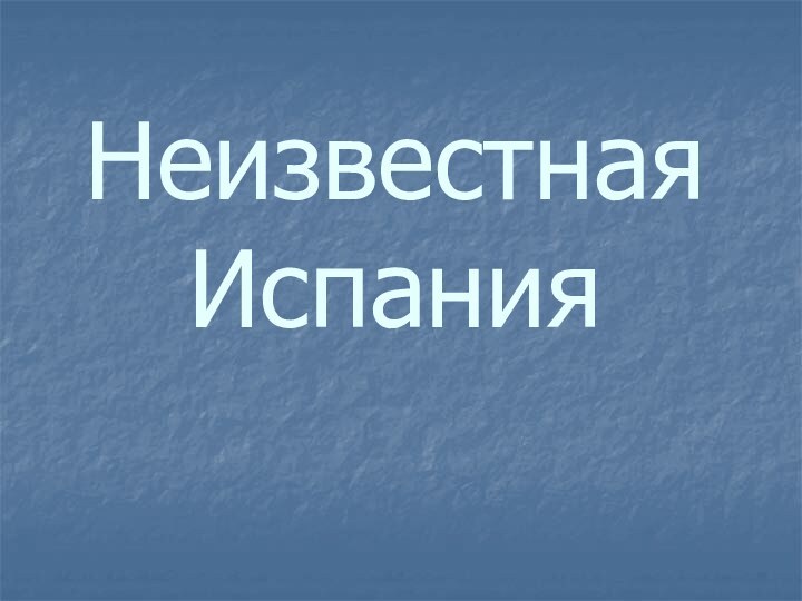 Неизвестная  Испания