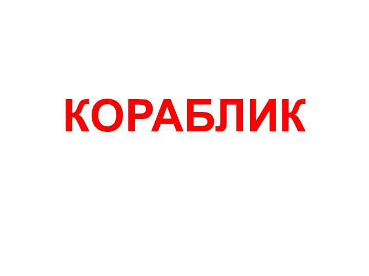 КОРАБЛИК