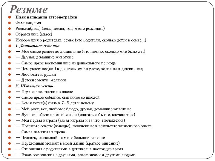 РезюмеПлан написания автобиографииФамилия, имя 	Родился(лась) (день, месяц, год, место рождения)			Образование (класс) 	Информация