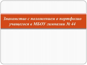 Знакомство с положением о портфолио учащегося в МБОУ гимназии № 44