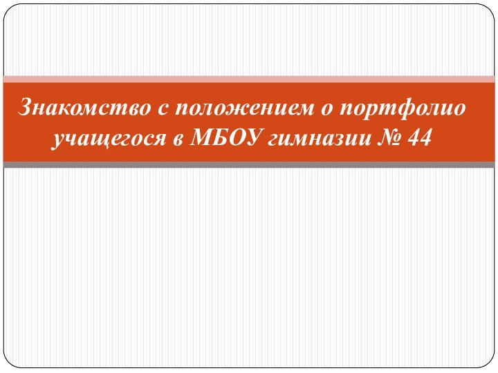 Знакомство с положением о портфолио учащегося в МБОУ гимназии № 44