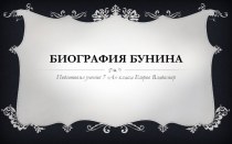 Биография БУНИНА