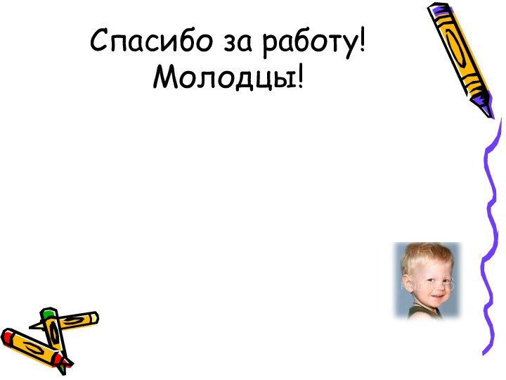 Спасибо за работу! Молодцы!