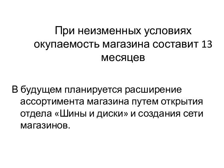 При неизменных условиях окупаемость магазина составит 13 месяцев В будущем планируется расширение