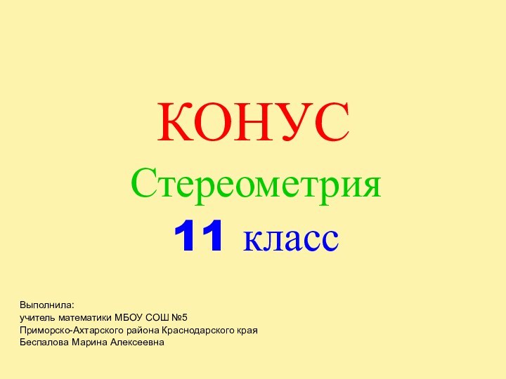 КОНУССтереометрия11 классВыполнила: учитель математики МБОУ СОШ №5 Приморско-Ахтарского района Краснодарского краяБеспалова Марина Алексеевна