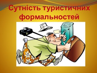 Сутність туристичних формальностей