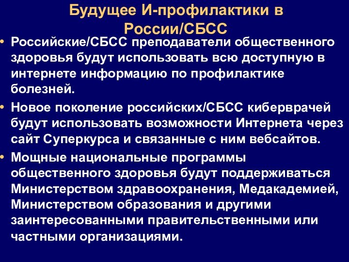 Будущее И-профилактики в России/СБССРоссийские/СБСС преподаватели общественного здоровья будут использовать всю доступную в