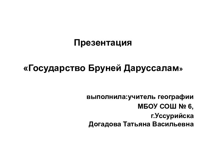 Презентация «Государство Бруней Даруссалам»