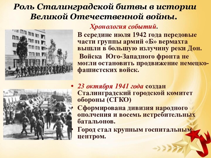 Хронология событий.В середине июля 1942 года передовые