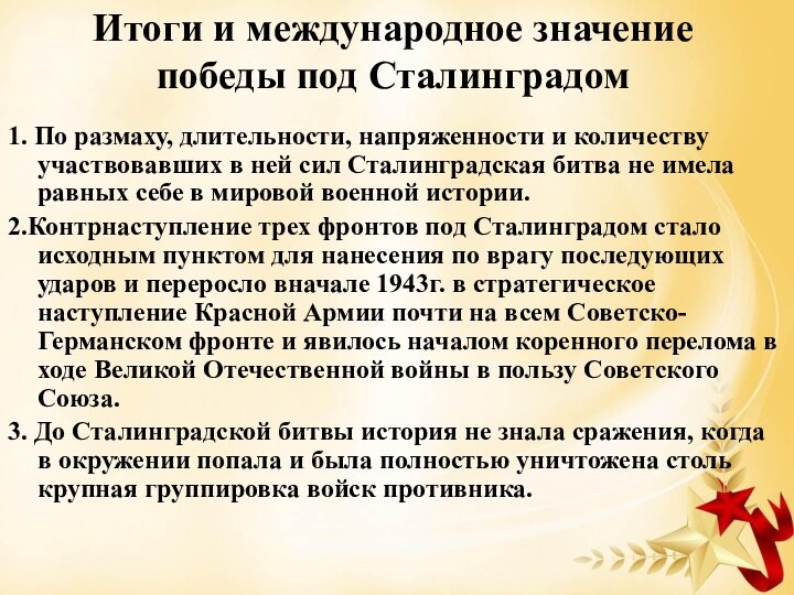 Итоги и международное значение победы под Сталинградом1. По размаху, длительности, напряженности и