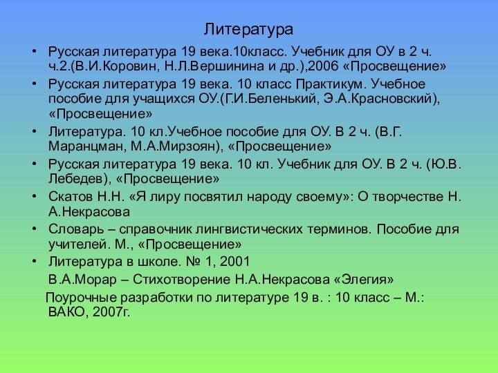 ЛитератураРусская литература 19 века.10класс. Учебник для ОУ в 2 ч. ч.2.(В.И.Коровин, Н.Л.Вершинина