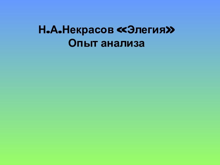 Н.А.Некрасов «Элегия» Опыт анализа