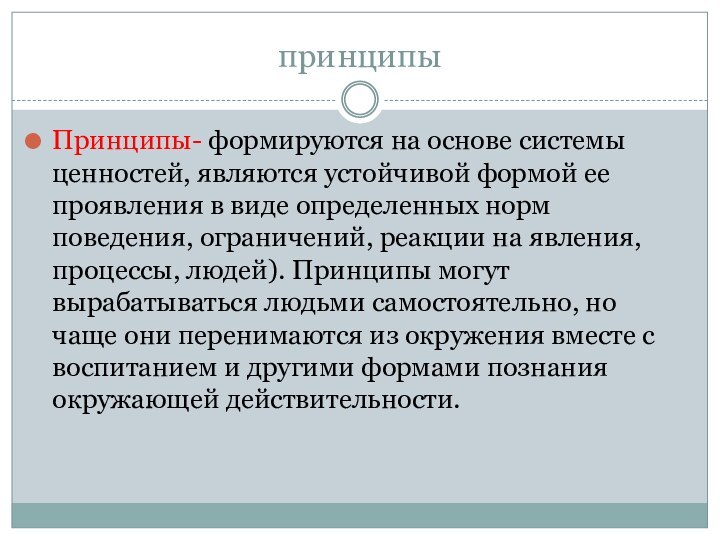 принципыПринципы- формируются на основе системы ценностей, являются устойчивой формой ее проявления в