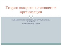 Теория поведения личности в организации