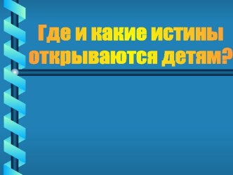 Где и какие истины открываются детям?