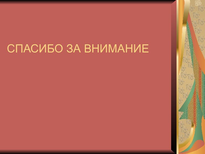 СПАСИБО ЗА ВНИМАНИЕ