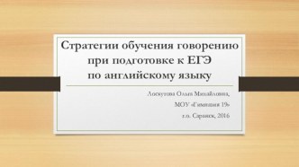 Стратегии обучения говорению при подготовке к ЕГЭ по английскому языку