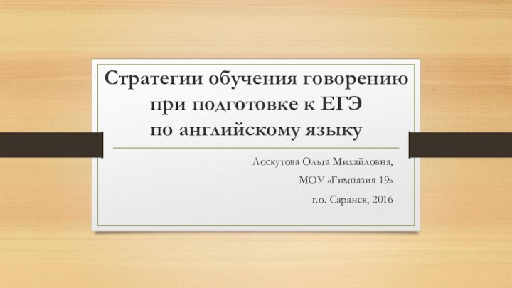 Стратегии обучения говорению  при подготовке к ЕГЭ  по английскому языку Лоскутова