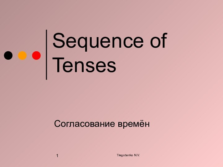 Tregubenko N.V.Sequence of TensesСогласование времён