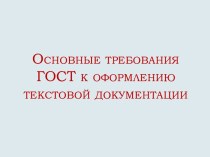 Основные требования ГОСТ к оформлению текстовой документации