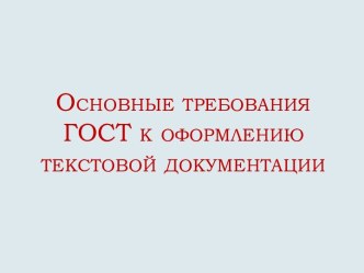 Основные требования ГОСТ к оформлению текстовой документации