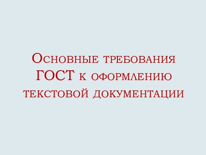 Основные требования ГОСТ к оформлению  текстовой документации