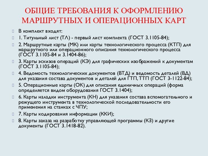 ОБЩИЕ ТРЕБОВАНИЯ К ОФОРМЛЕНИЮ МАРШРУТНЫХ И ОПЕРАЦИОННЫХ КАРТВ комплект входят: 1. Титульный