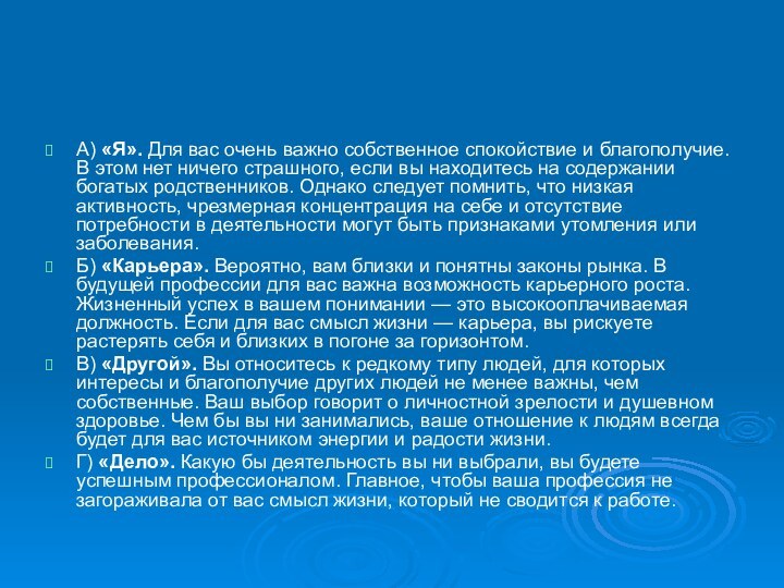 А) «Я». Для вас очень важно собственное спокойствие и благополучие. В этом